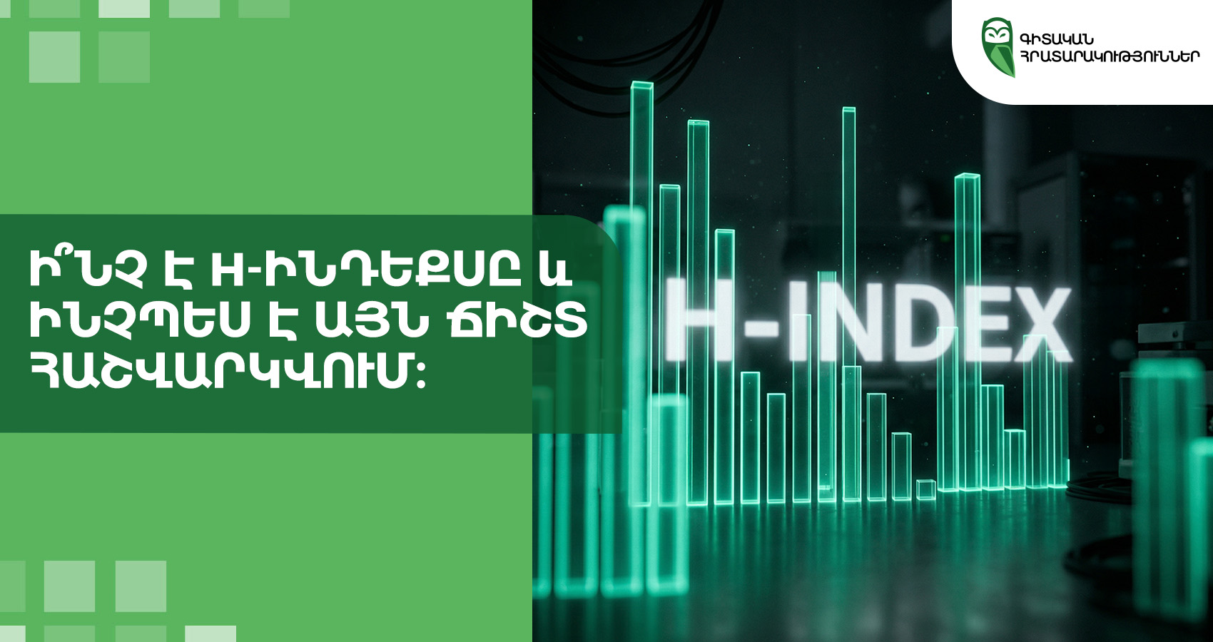 Ի՞նչ է h-ինդեքսը և ինչպես է այն ճիշտ հաշվարկվում։