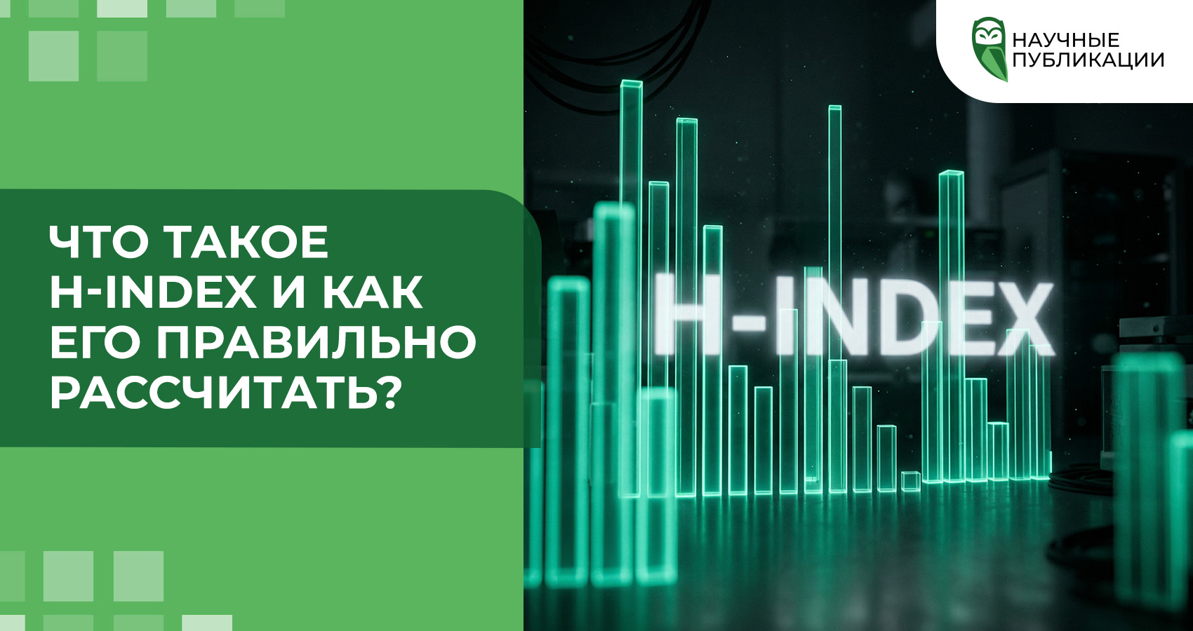 Что такое h-index и как его правильно рассчитать?