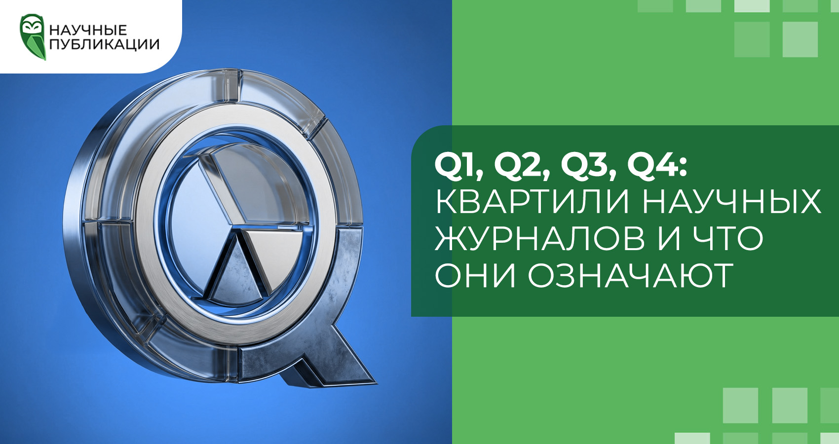 Q1, Q2, Q3, Q4: квартили научных журналов и что они означают