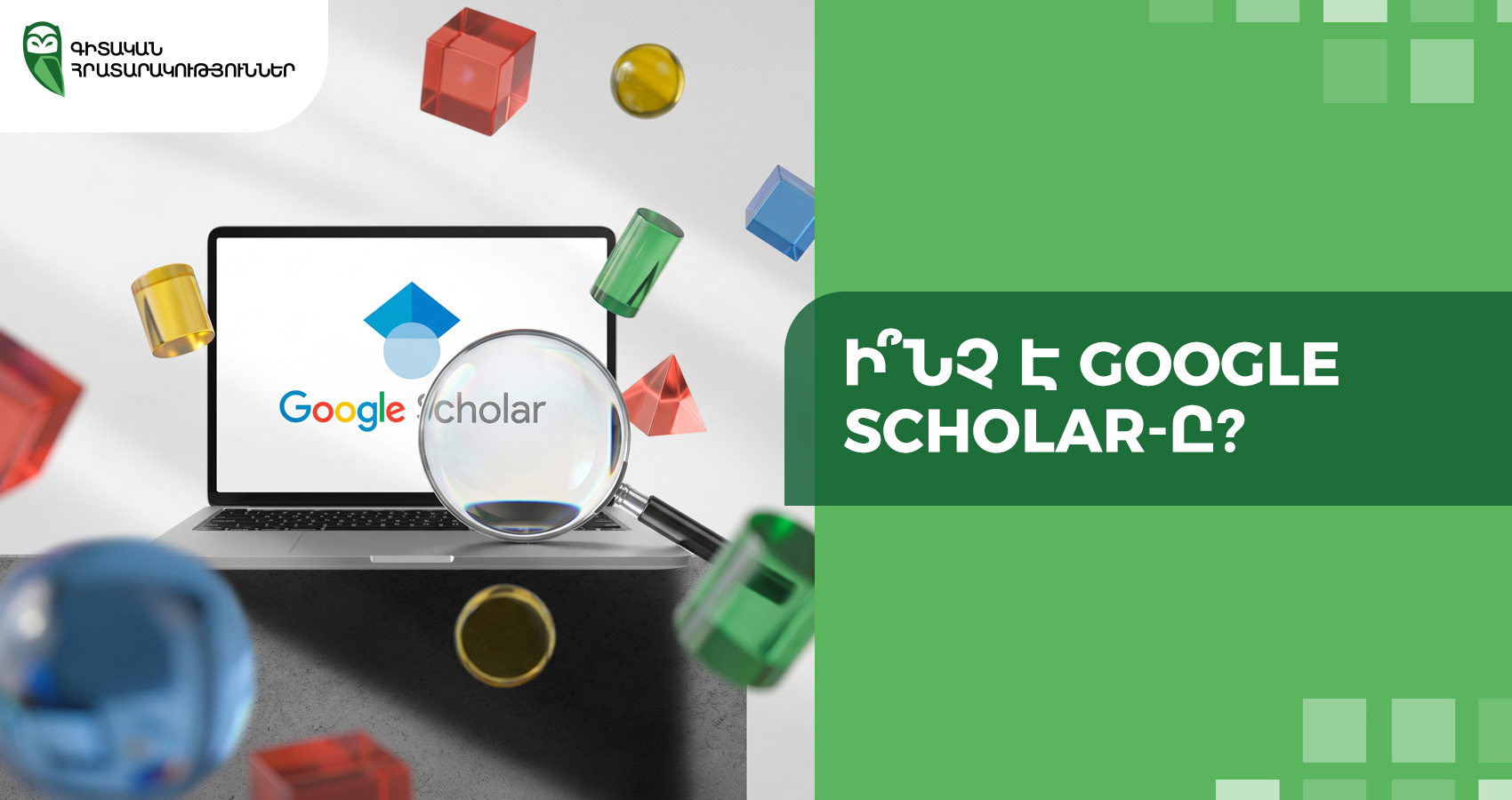 Ի՞նչ է Google Scholar-ը?
