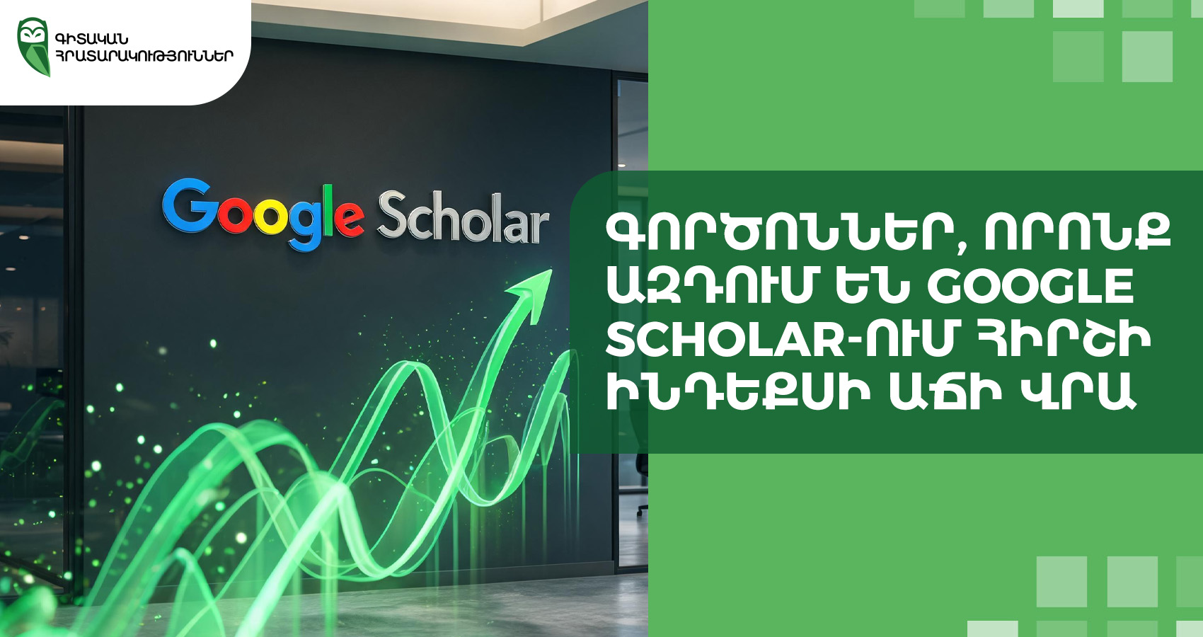 Գործոններ, որոնք ազդում են Google Scholar-ում Հիրշի ինդեքսի աճի վրա