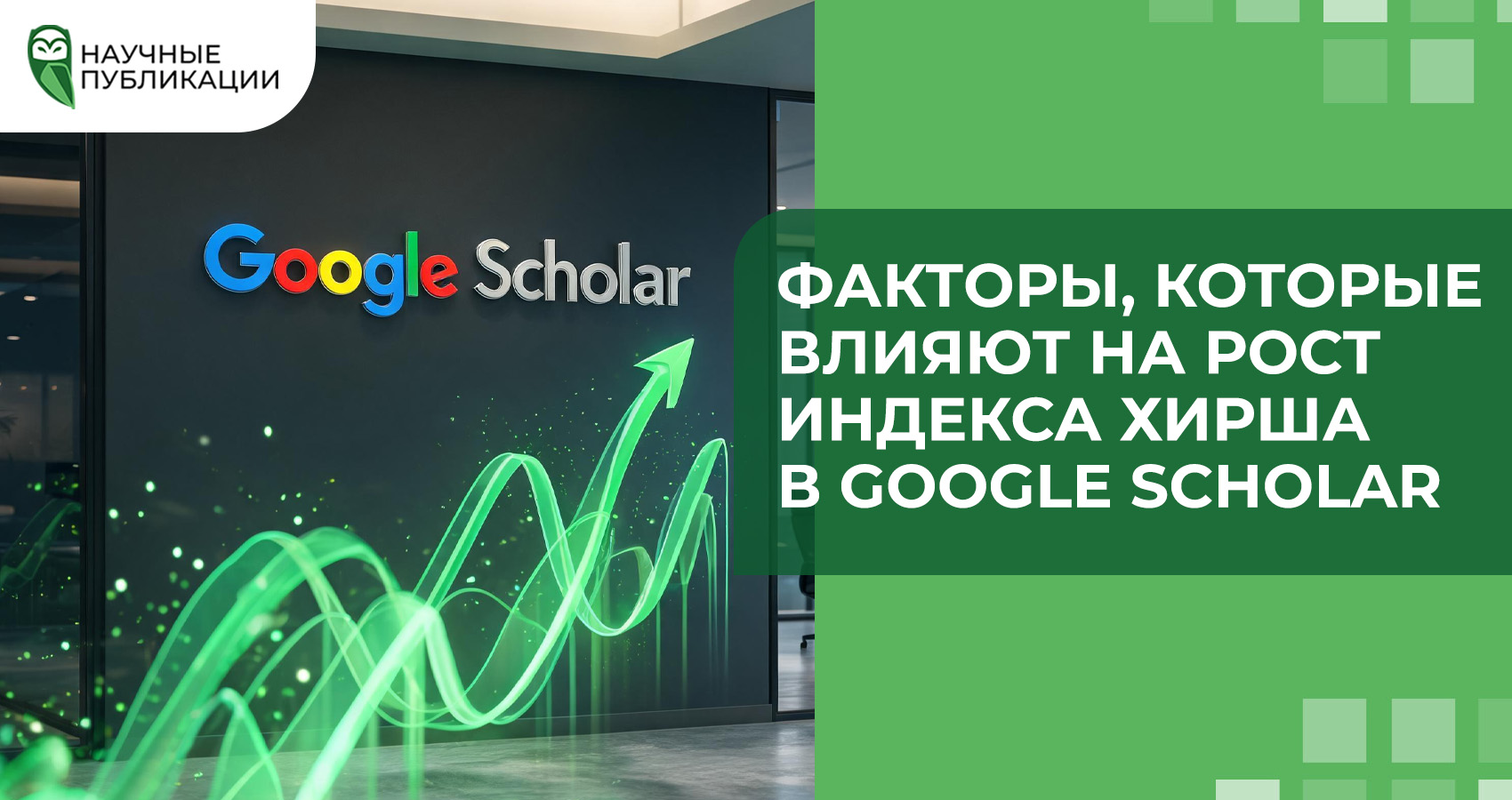 Факторы, которые влияют на рост индекса Хирша в Google Scholar