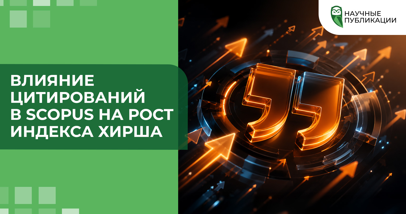 Влияние цитирований в Scopus на рост индекса Хирша