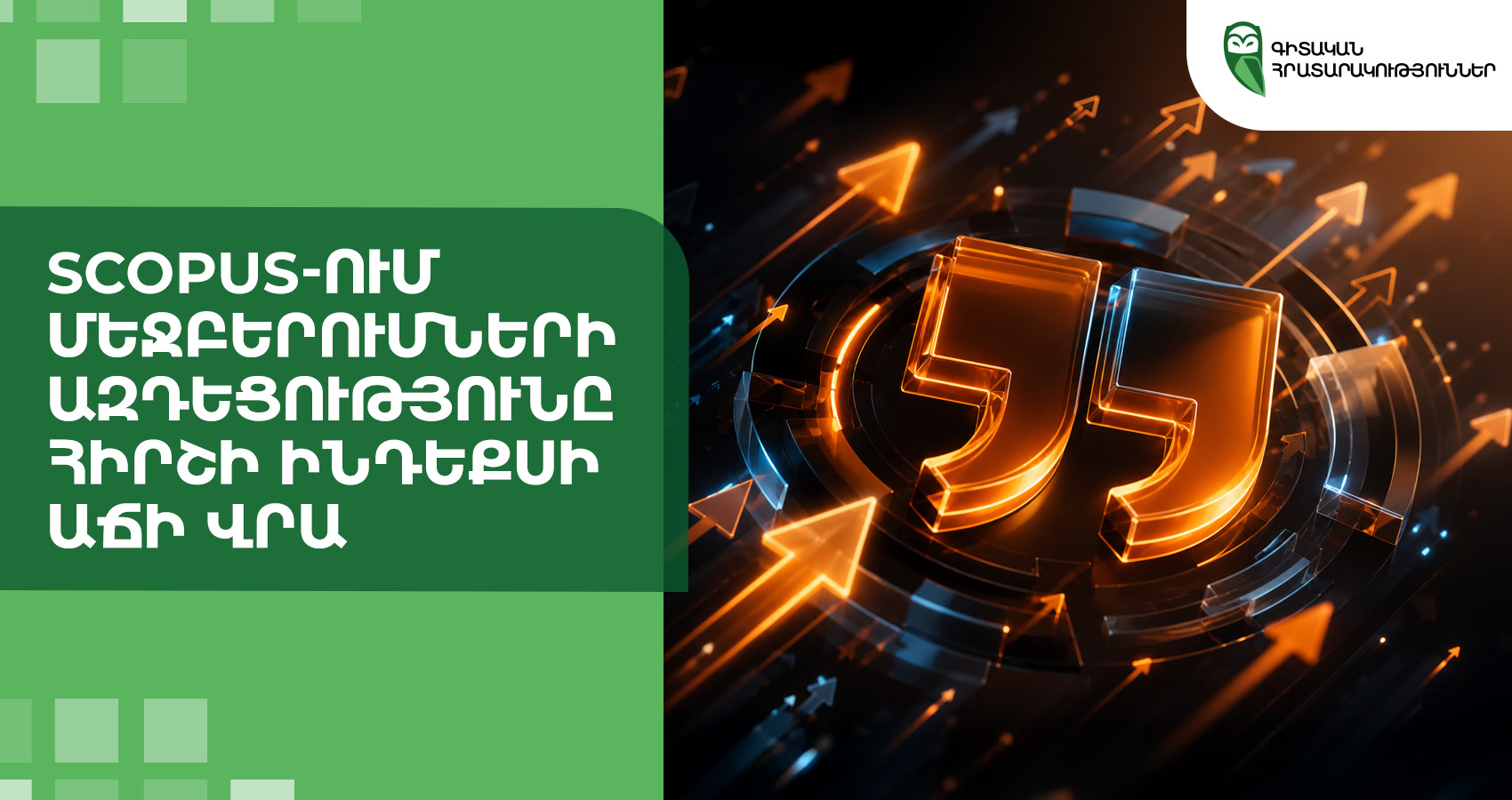 Scopus-ում մեջբերումների ազդեցությունը Հիրշի ինդեքսի աճի վրա