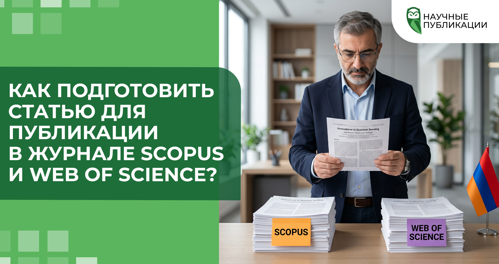Как подготовить статью для публикации в журнале Scopus и Web of Science?