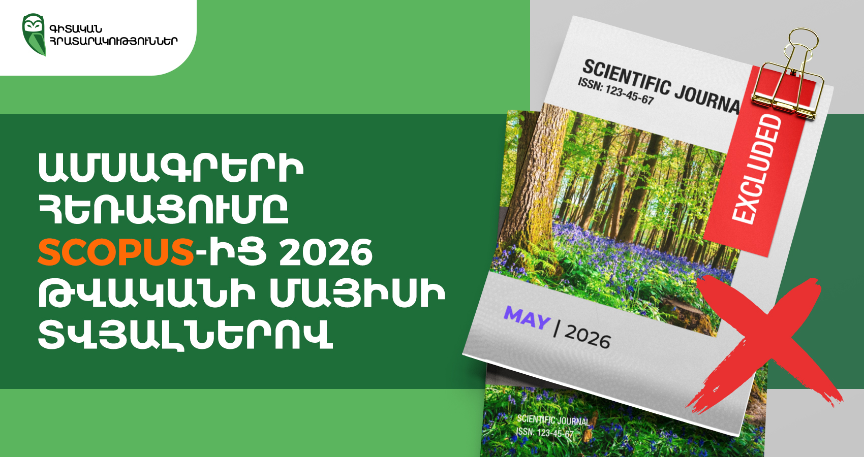 Ամսագրերի հեռացումը Scopus-ից 2026 թվականի մայիսի տվյալներով