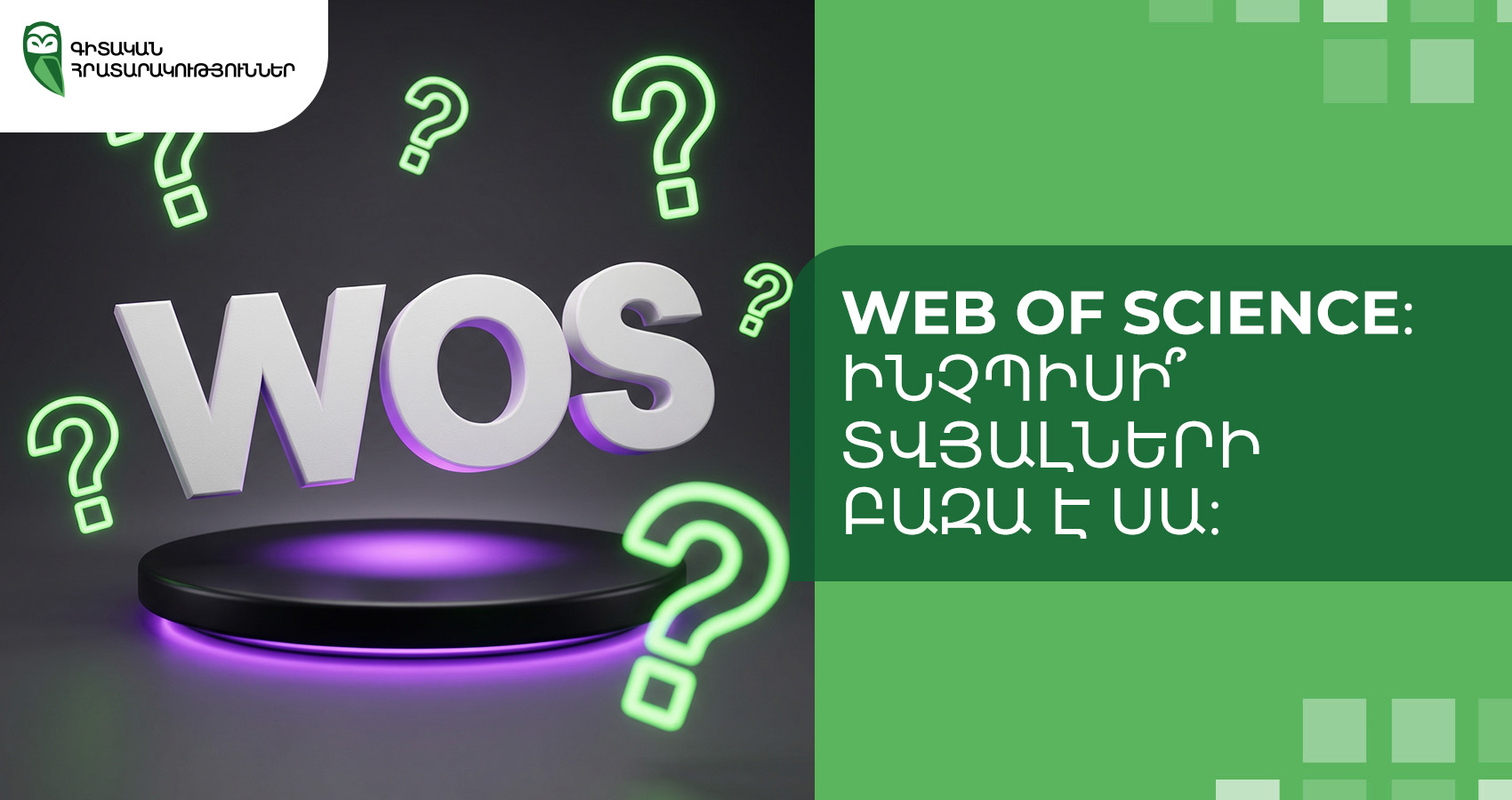 Web of Science։ ինչպիսի՞ տվյալների բազա է սա։