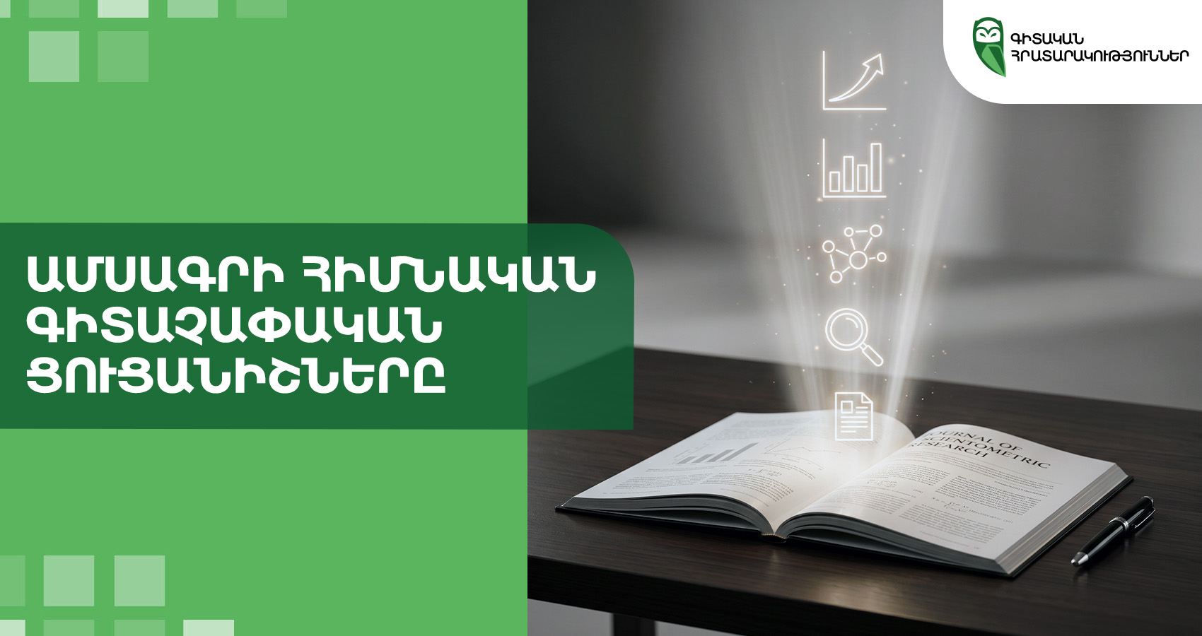 Ամսագրի հիմնական գիտաչափական ցուցանիշները