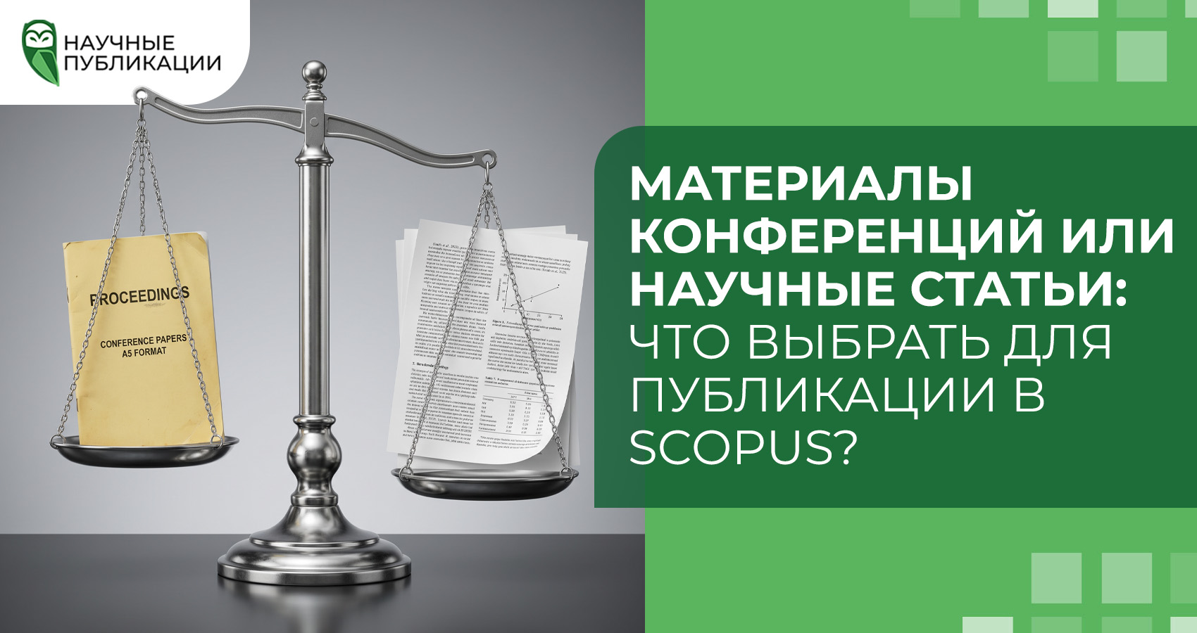 Материалы конференций или научные статьи: что выбрать для публикации в Scopus?