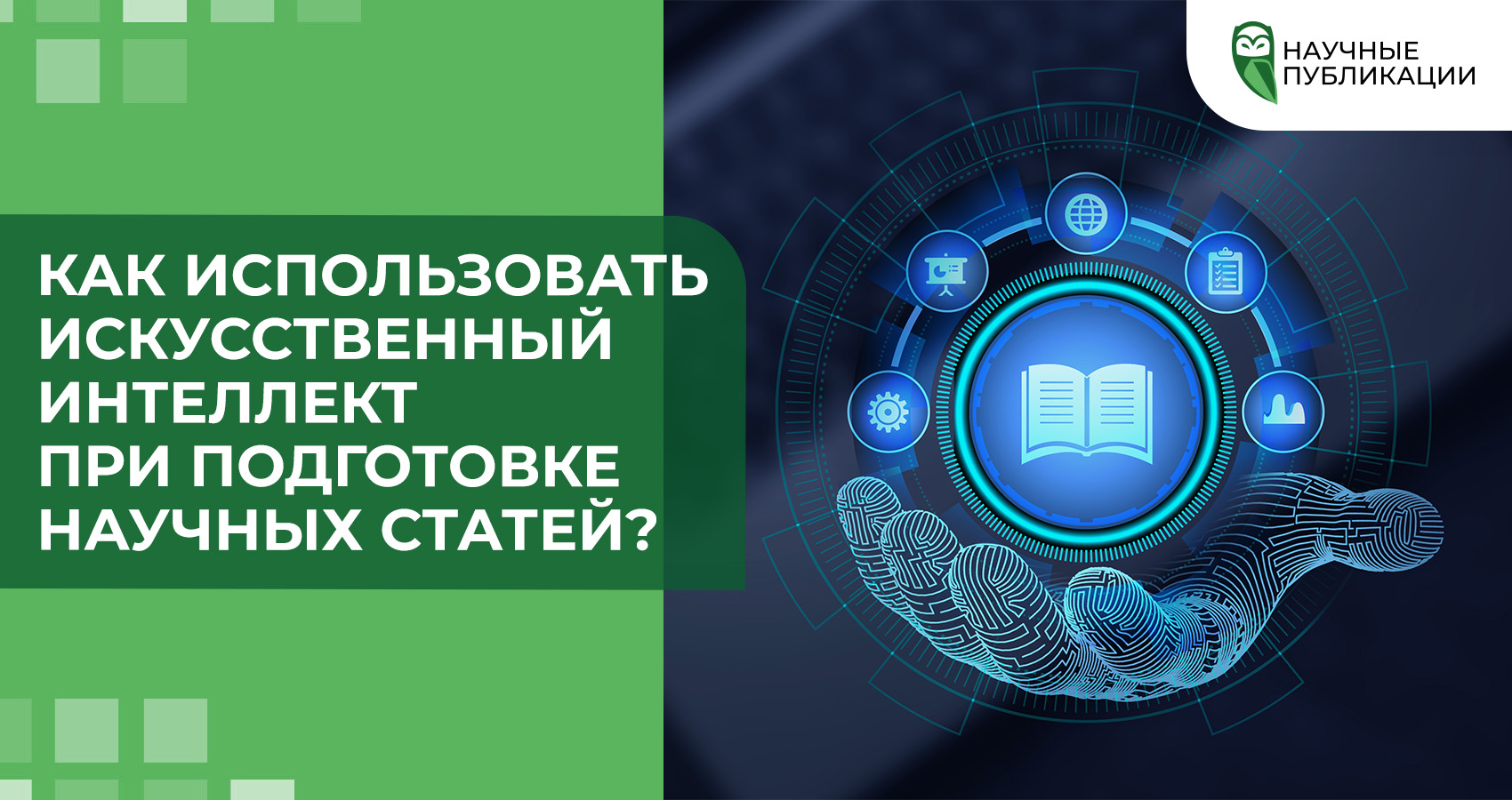 Как использовать искусственный интеллект при подготовке научных статей?