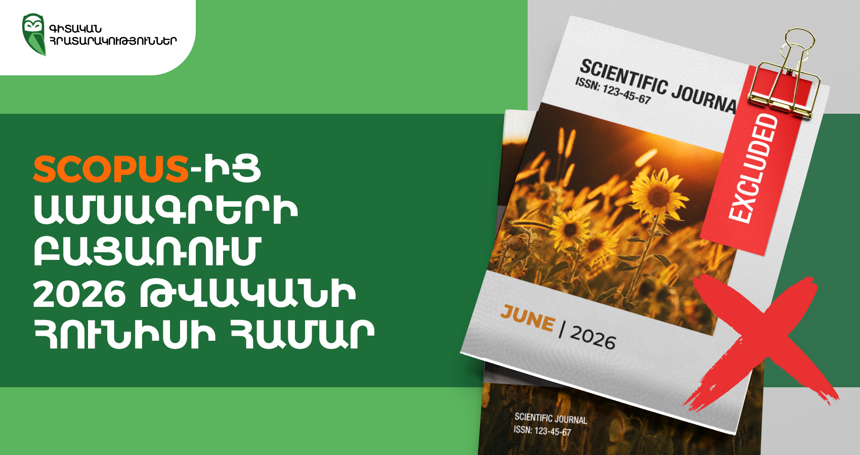 Scopus-ից ամսագրերի բացառում 2026 թվականի հունիսի համար