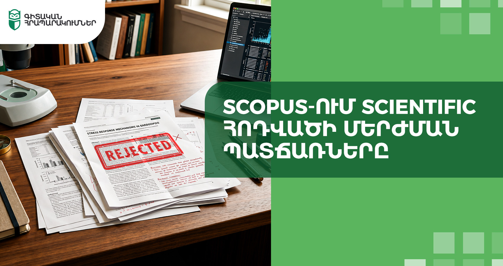 Scopus-ում scientific հոդվածի մերժման պատճառները