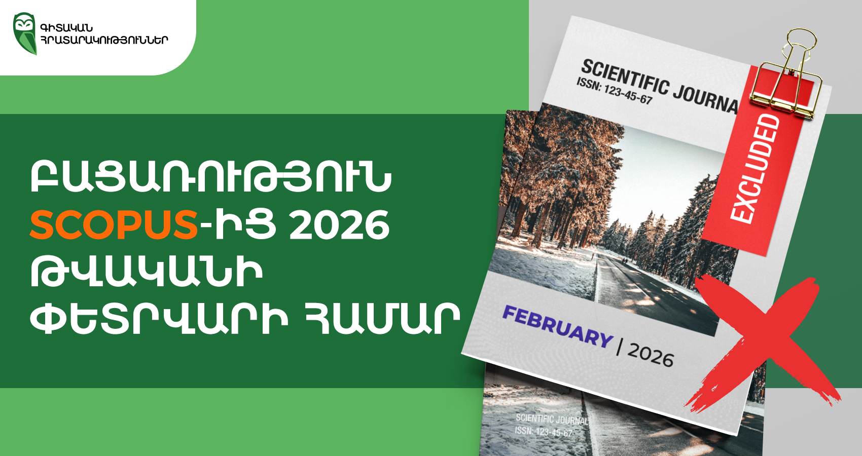2026 թվականի փետրվարի համար Scopus ամսագրերից դուրս մնալը