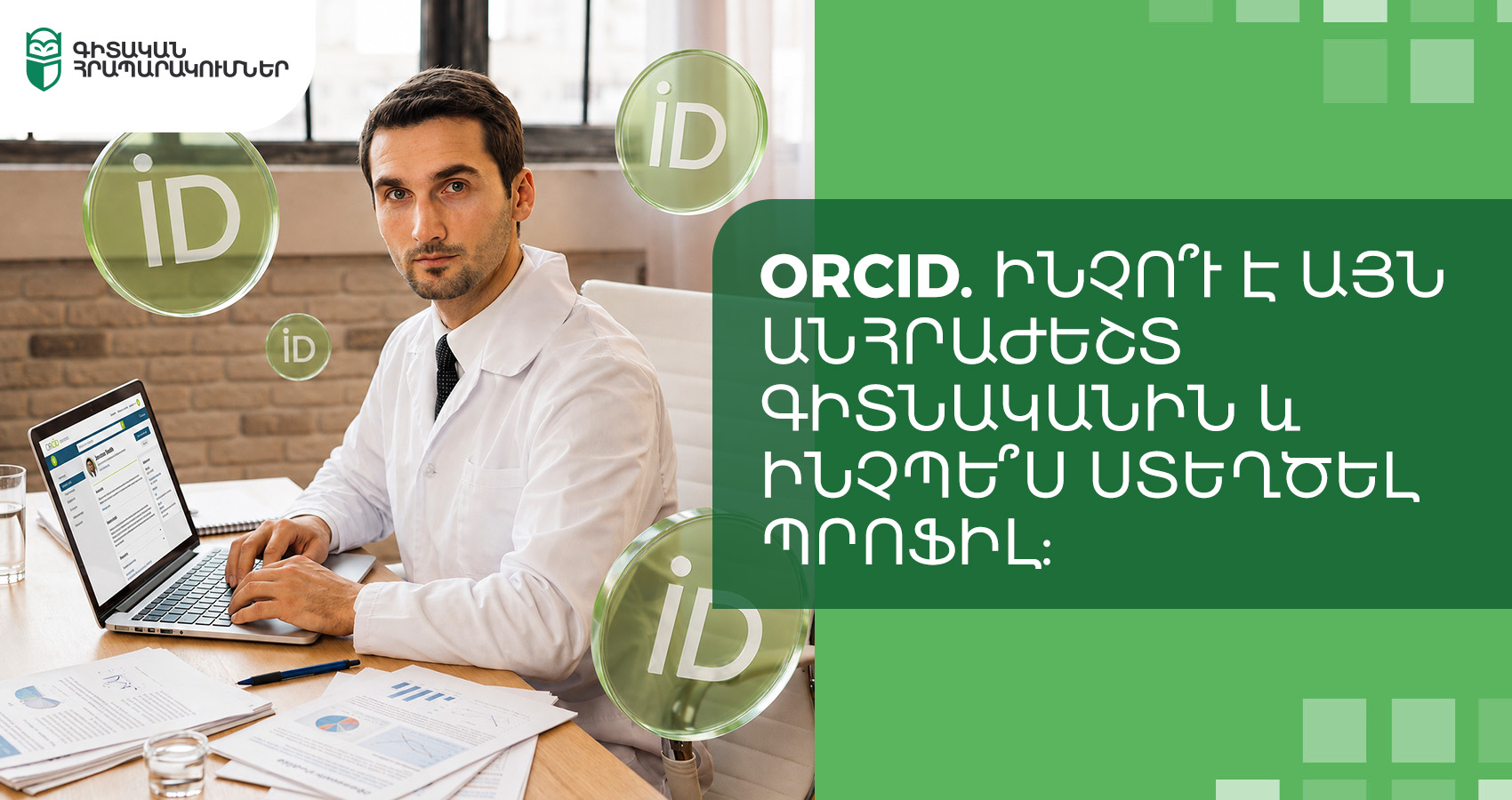 ORCID. ինչո՞ւ է այն անհրաժեշտ գիտնականին և ինչպե՞ս ստեղծել պրոֆիլ?
