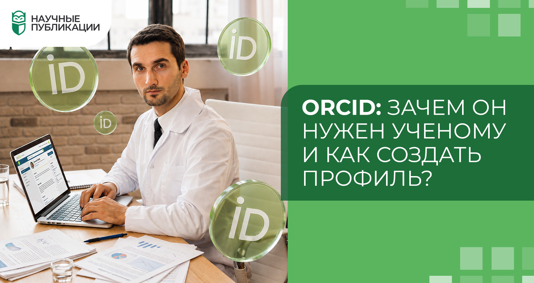 ORCID: зачем он нужен ученому и как создать профиль?