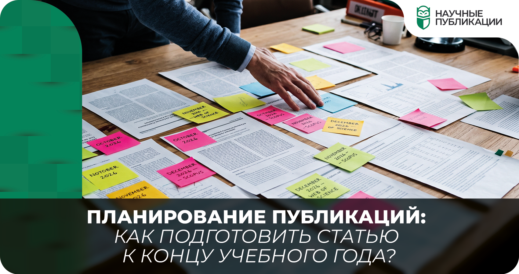 Планирование публикаций: как подготовить статью к концу учебного года?