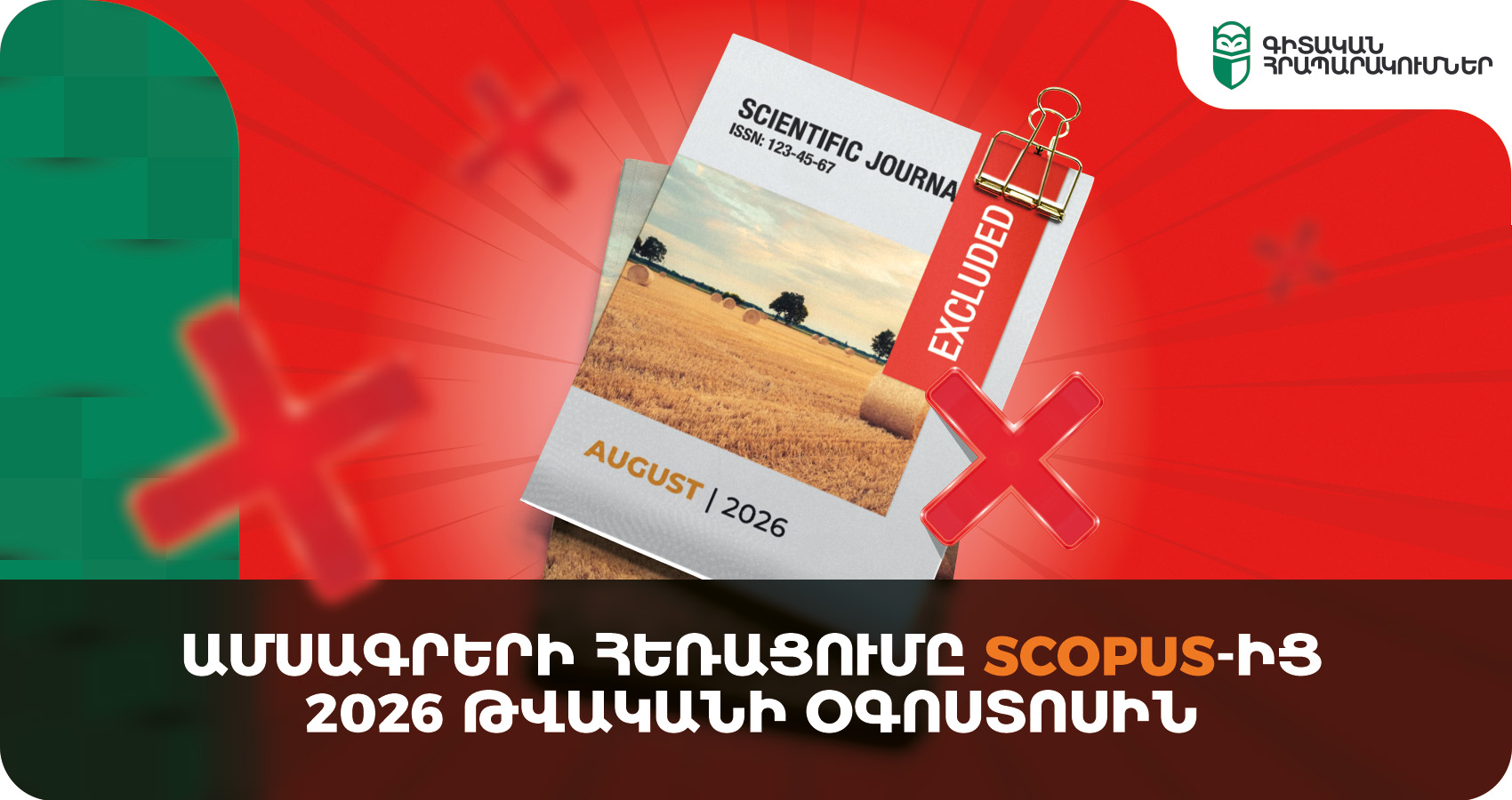 Ամսագրերի հեռացումը Scopus-ից 2026 թվականի օգոստոսին