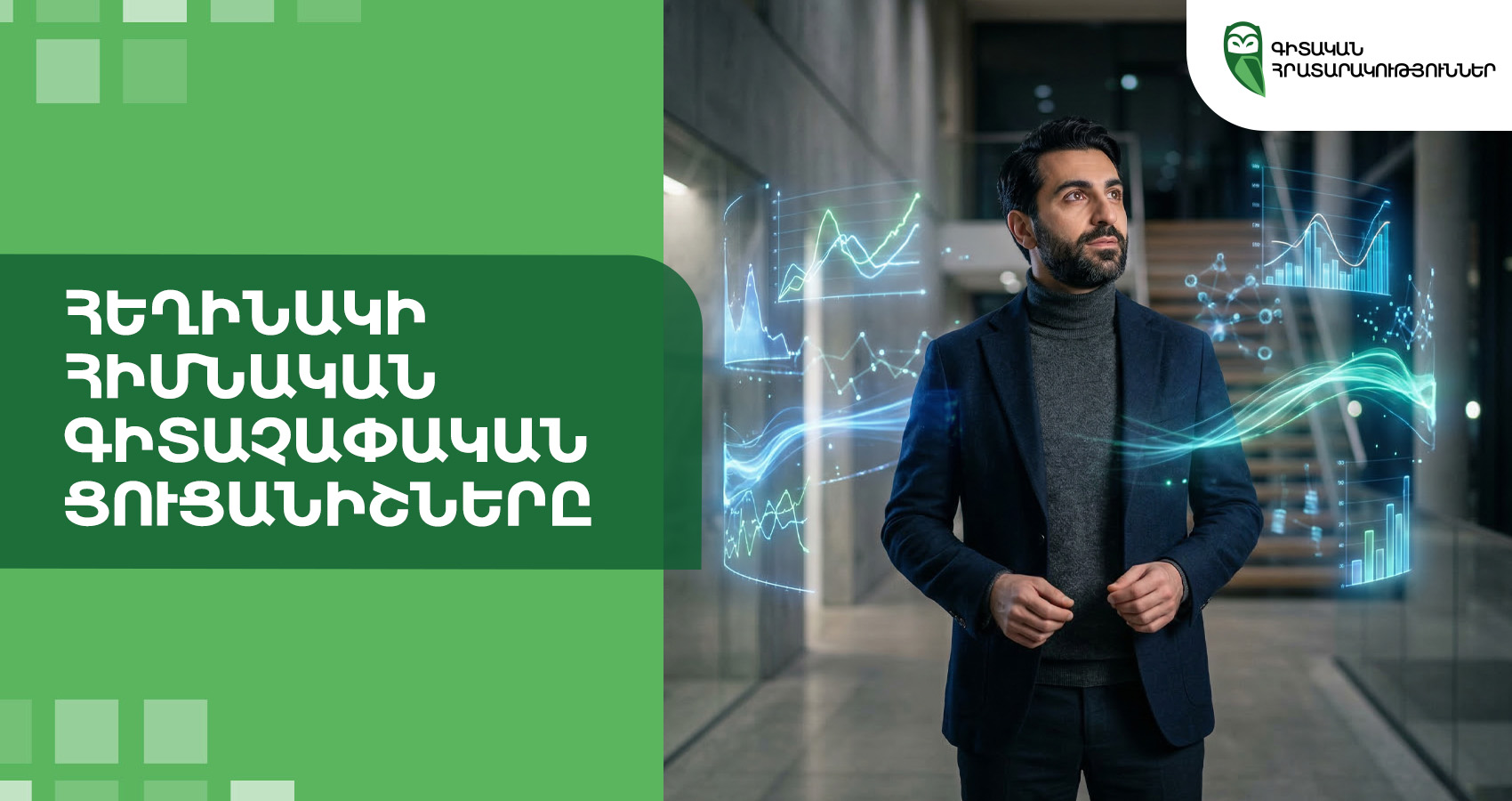 Հեղինակի հիմնական գիտաչափական ցուցանիշները