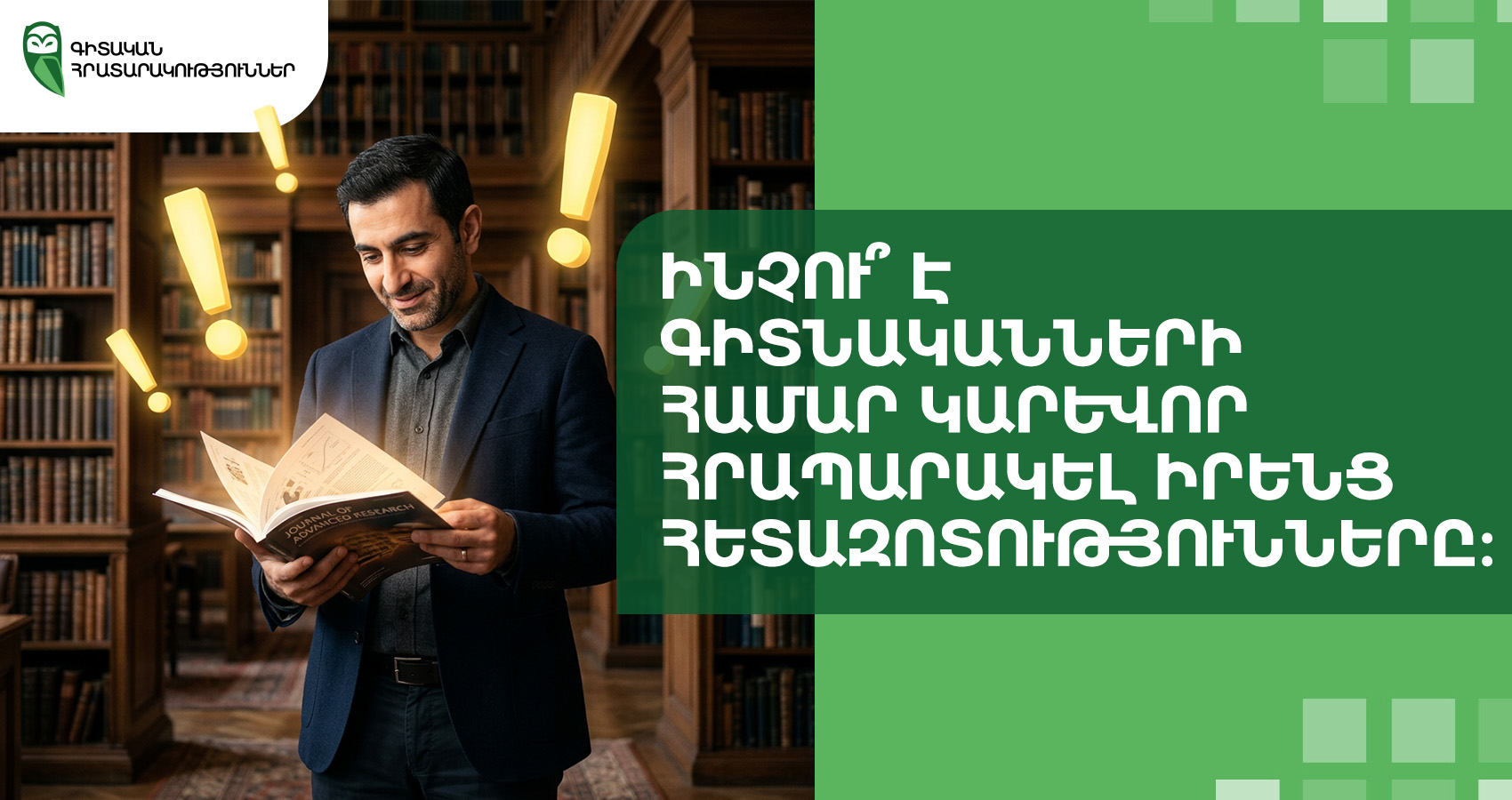 Ինչու՞ է գիտնականների համար կարեւոր հրապարակել իրենց հետազոտությունները։