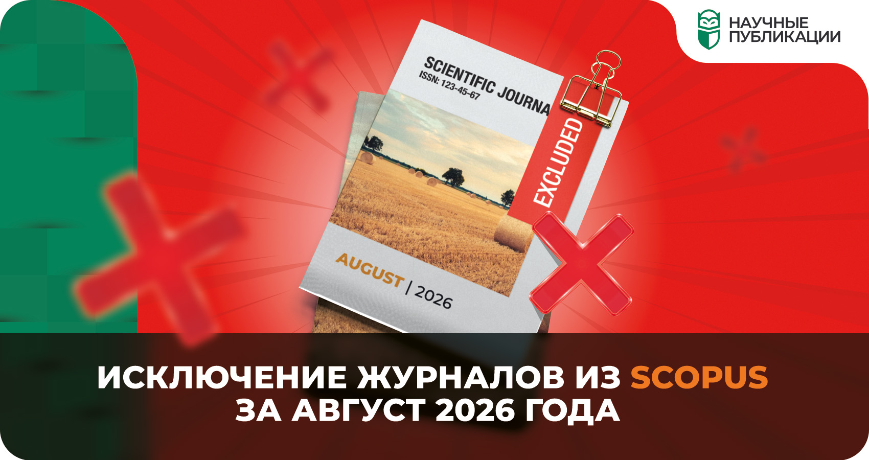 Исключение журналов из Scopus за август 2026 года