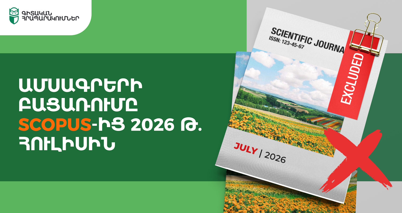 Ամսագրերի բացառումը Scopus-ից 2026 թ. հուլիսին