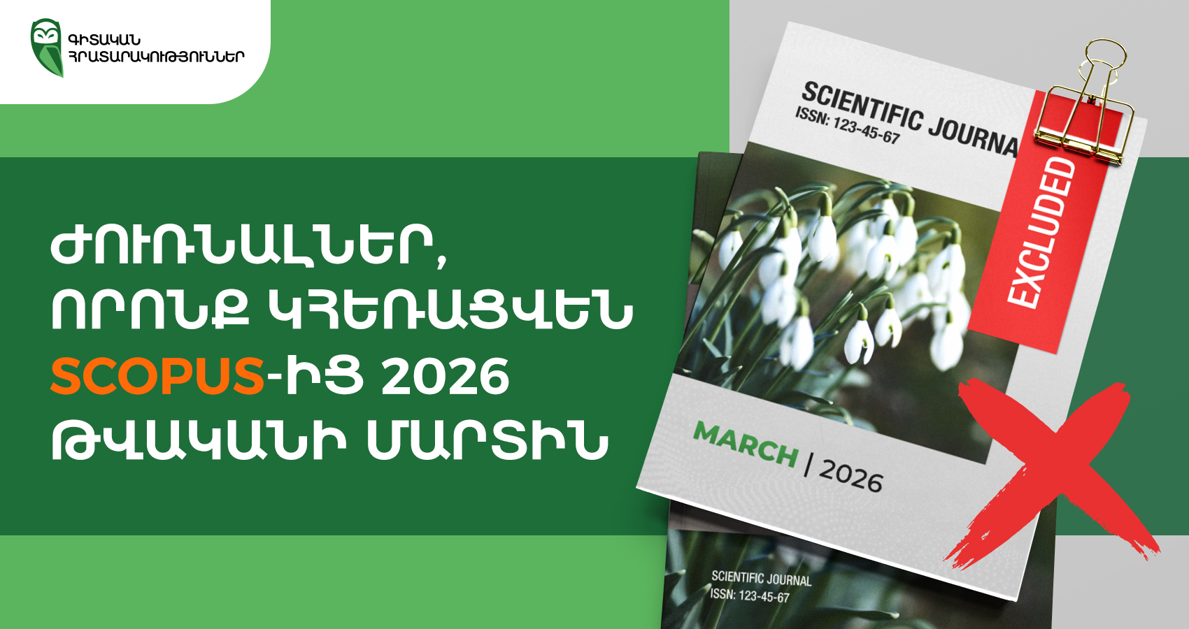 Ժուռնալներ, որոնք կհեռացվեն Scopus-ից 2026 թվականի մարտին