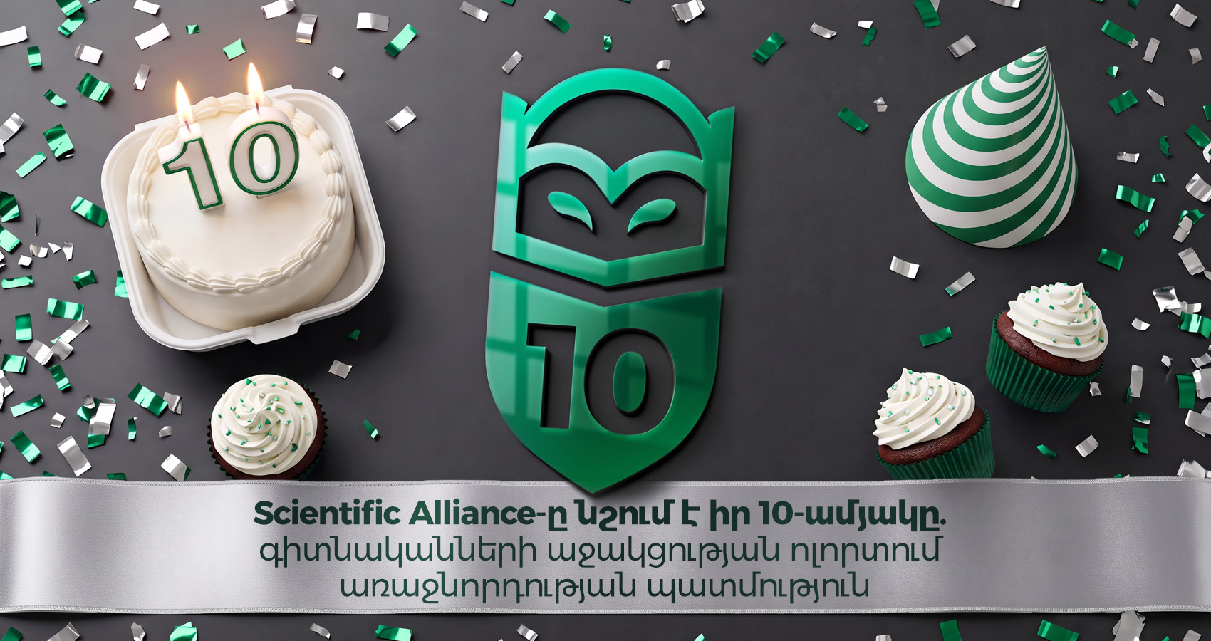 Scientific Alliance-ը նշում է իր 10-ամյակը․ գիտնականների աջակցության ոլորտում առաջնորդության պատմություն