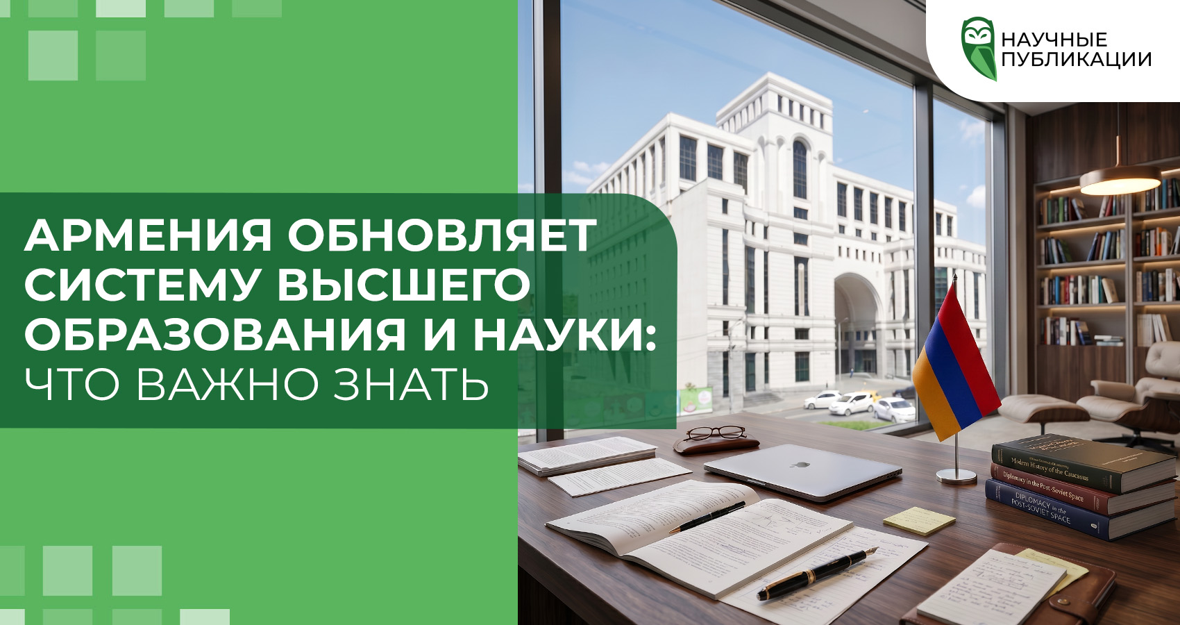 Армения обновляет систему высшего образования и науки: что важно знать