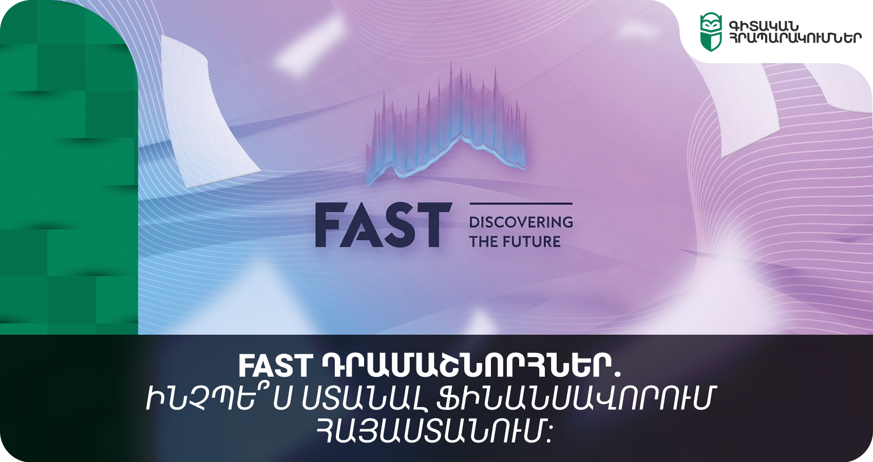 FAST դրամաշնորհներ. ինչպե՞ս ստանալ ֆինանսավորում Հայաստանում: