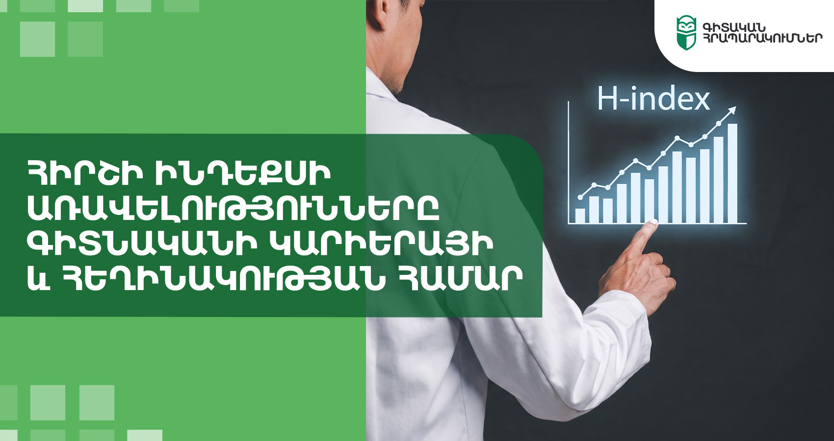 Հիրշի ինդեքսի առավելությունները գիտնականի կարիերայի և հեղինակության համար