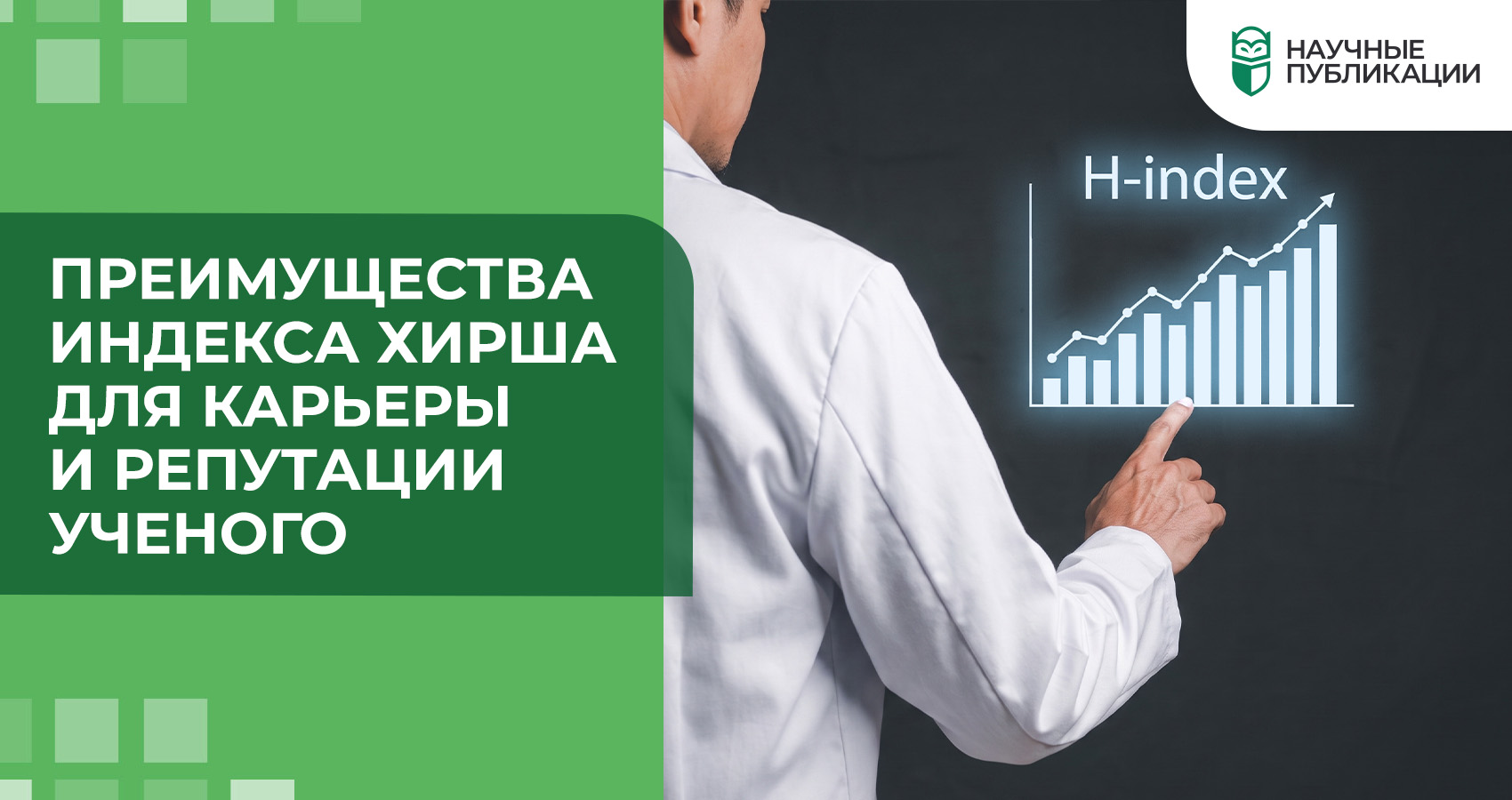 Преимущества индекса Хирша для карьеры и репутации учёного
