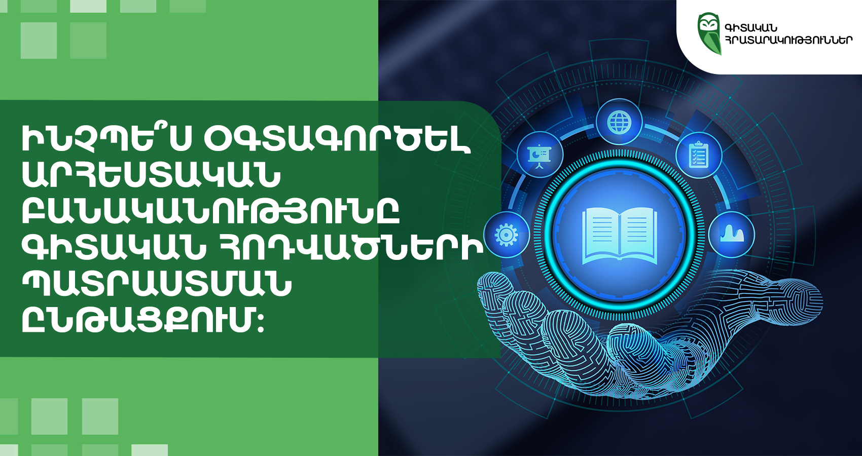 Ինչպե՞ս օգտագործել արհեստական բանականությունը գիտական հոդվածների պատրաստման ընթացքում։