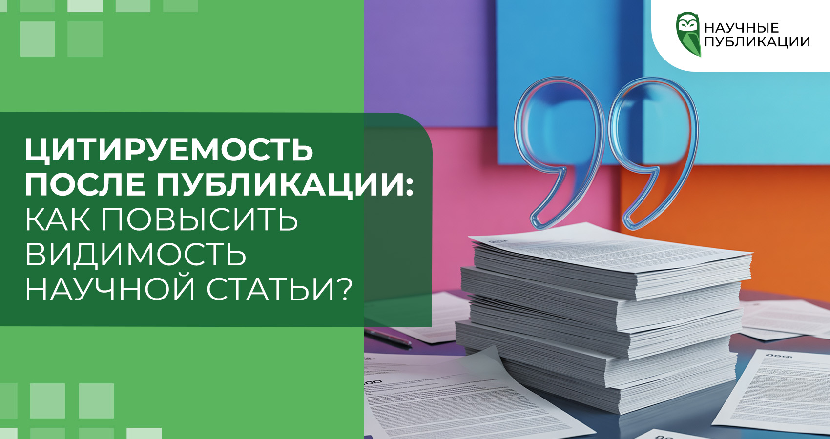 Цитируемость после публикации: как повысить видимость научной статьи?