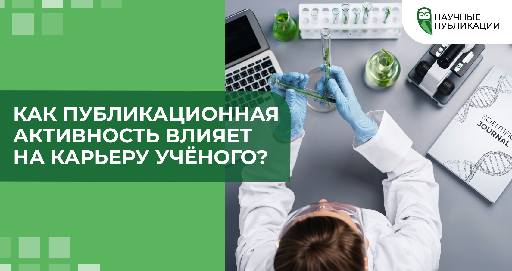 Как публикационная активность влияет на карьеру учёного?