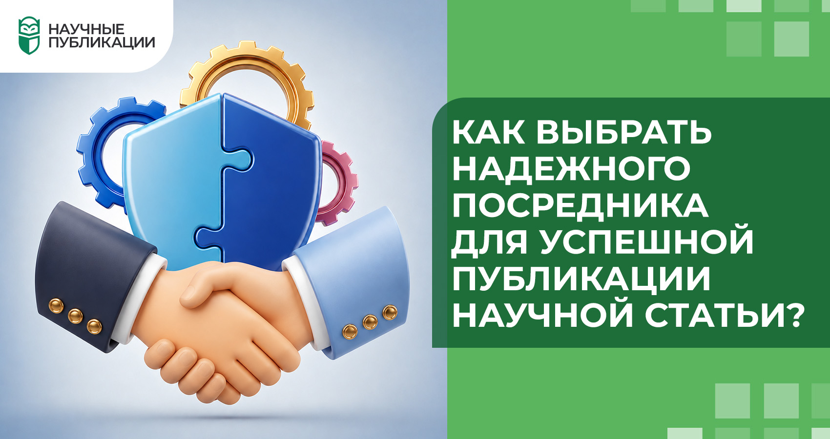 Как выбрать надежного посредника для успешной публикации научной статьи?