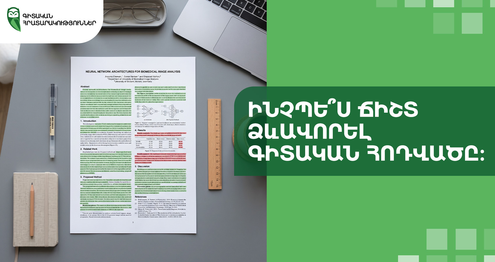 Ինչպե՞ս ճիշտ ձևավորել գիտական հոդվածը։