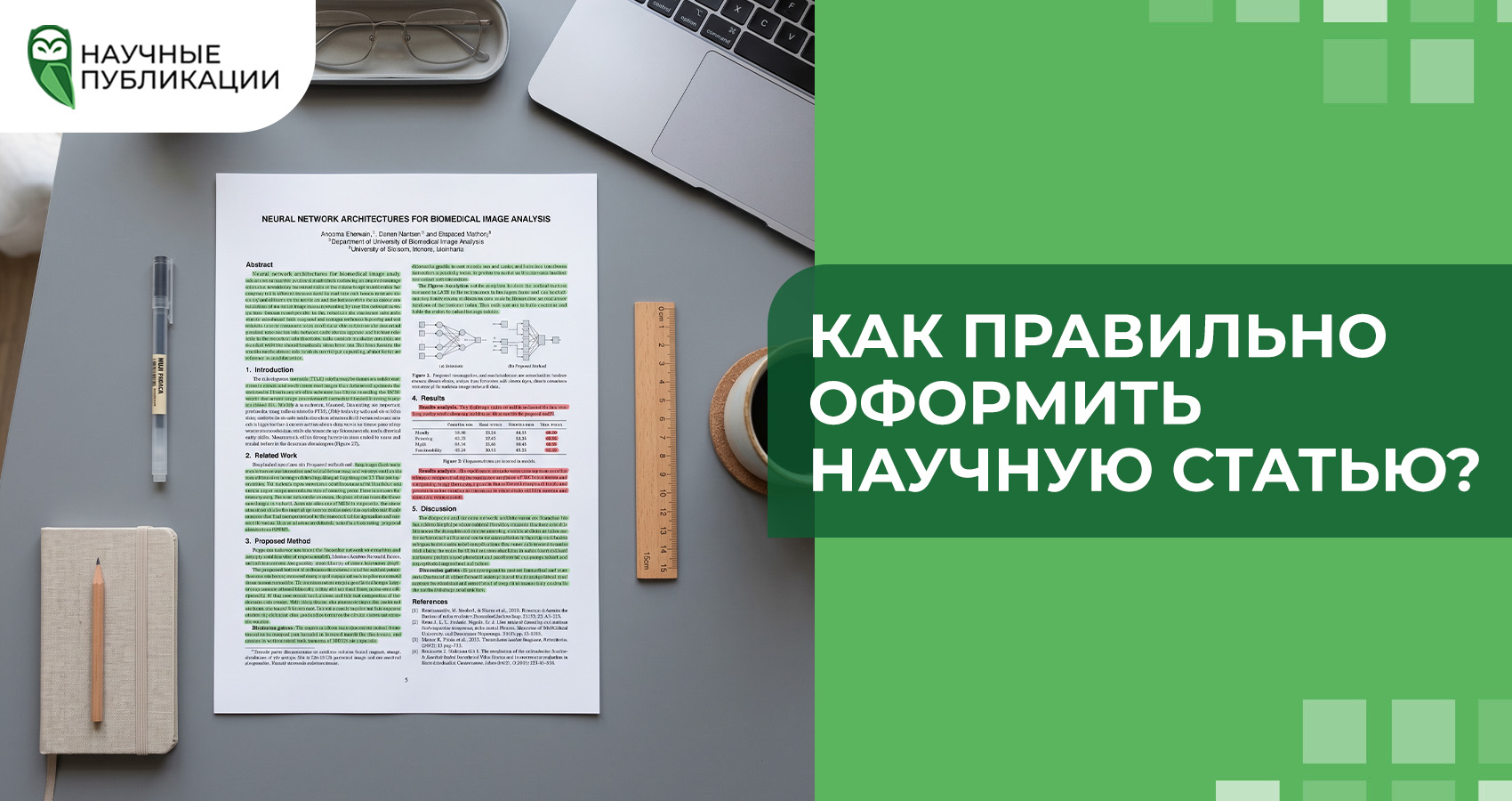 Как правильно оформить научную статью?