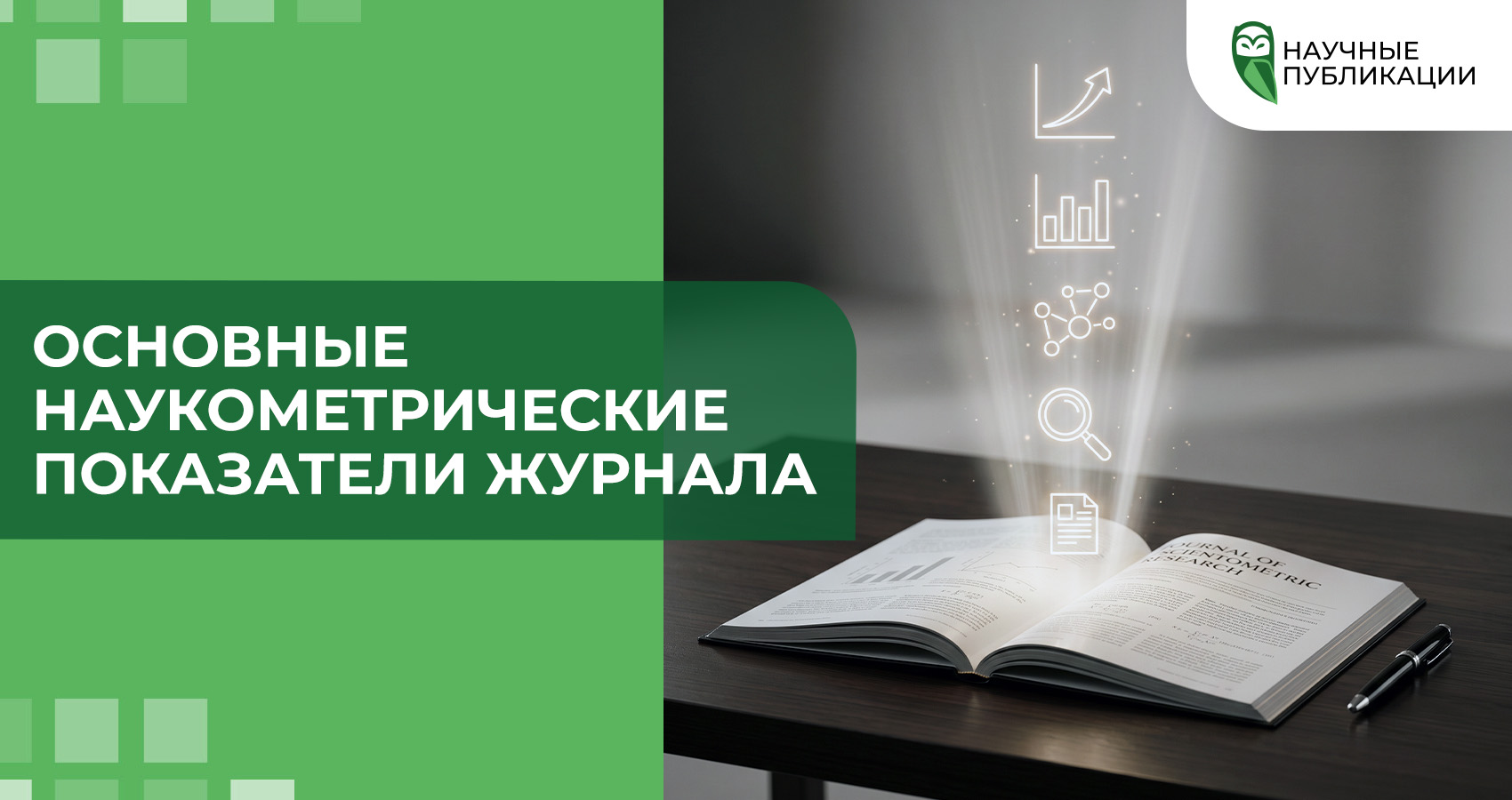 Основные наукометрические показатели журнала