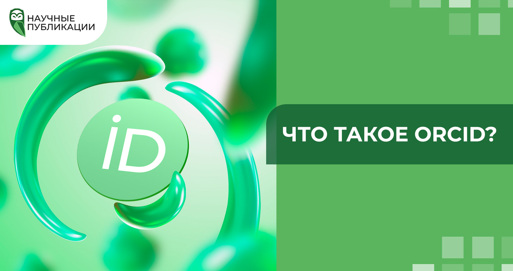 Что такое ORCID?