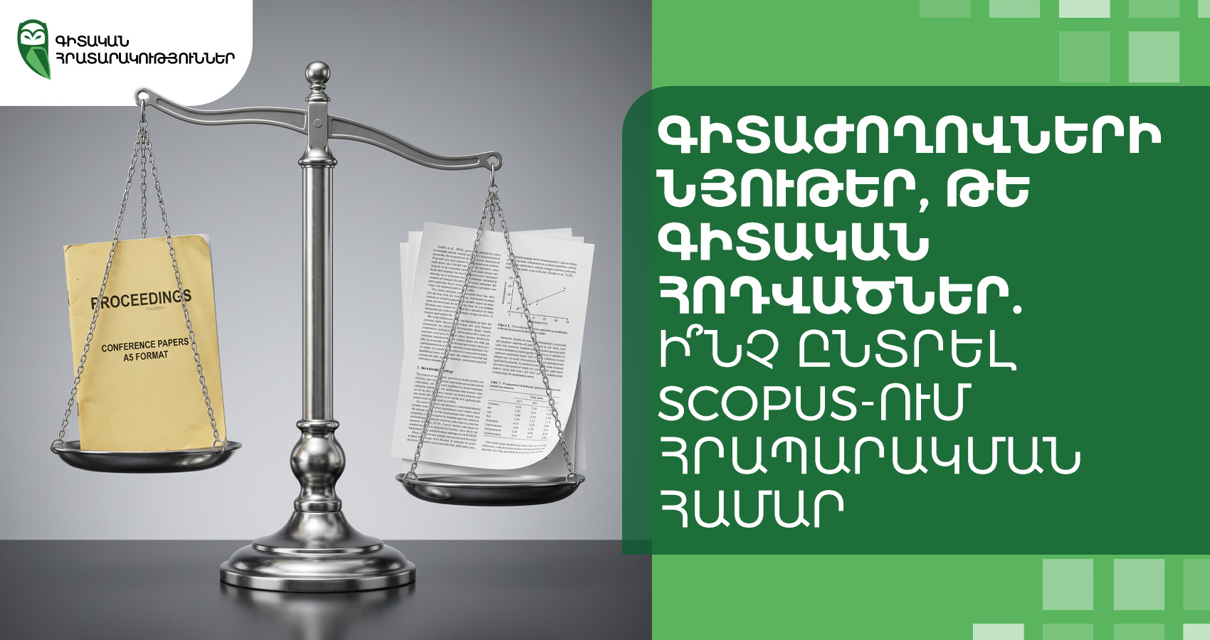 Գիտաժողովների նյութեր, թե գիտական հոդվածներ. ի՞նչ ընտրել Scopus-ում հրապարակման համար