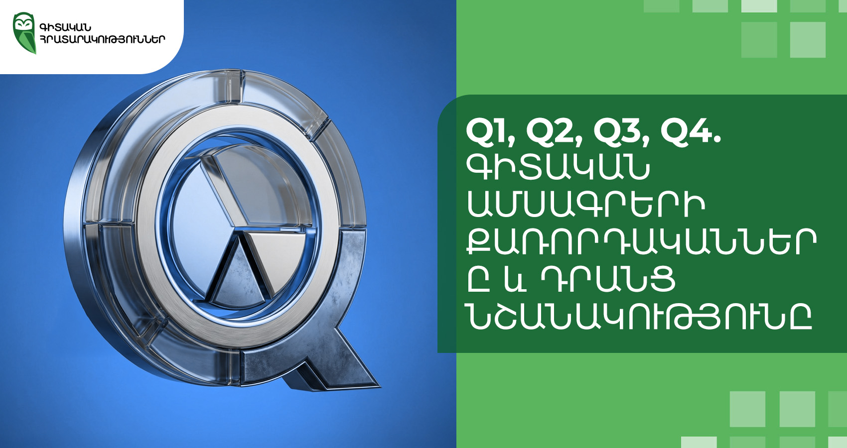 Q1, Q2, Q3, Q4. գիտական ամսագրերի քառորդականները և դրանց նշանակությունը