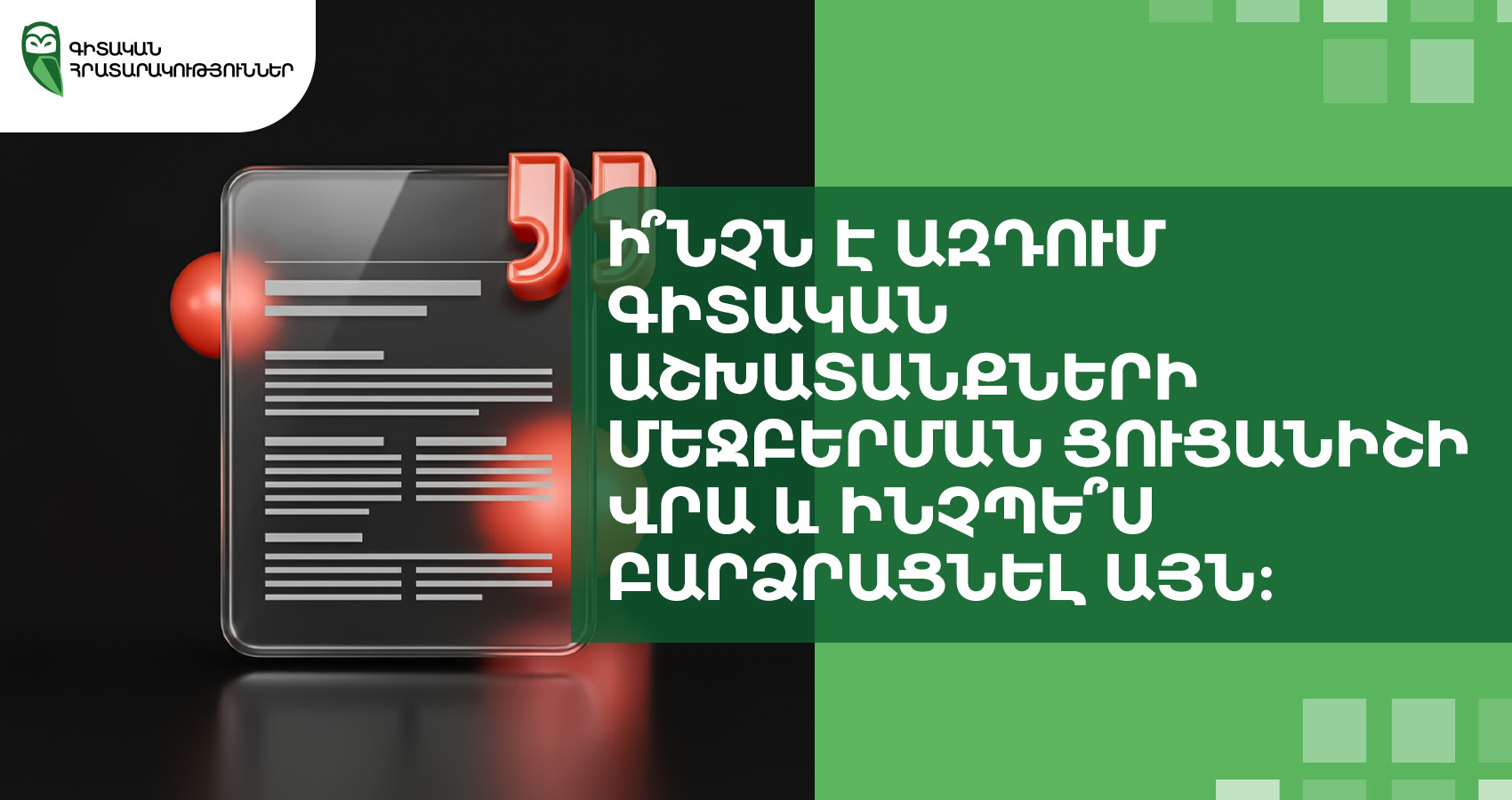Ի՞նչն է ազդում գիտական աշխատանքների մեջբերման ցուցանիշի վրա և ինչպե՞ս բարձրացնել այն։
