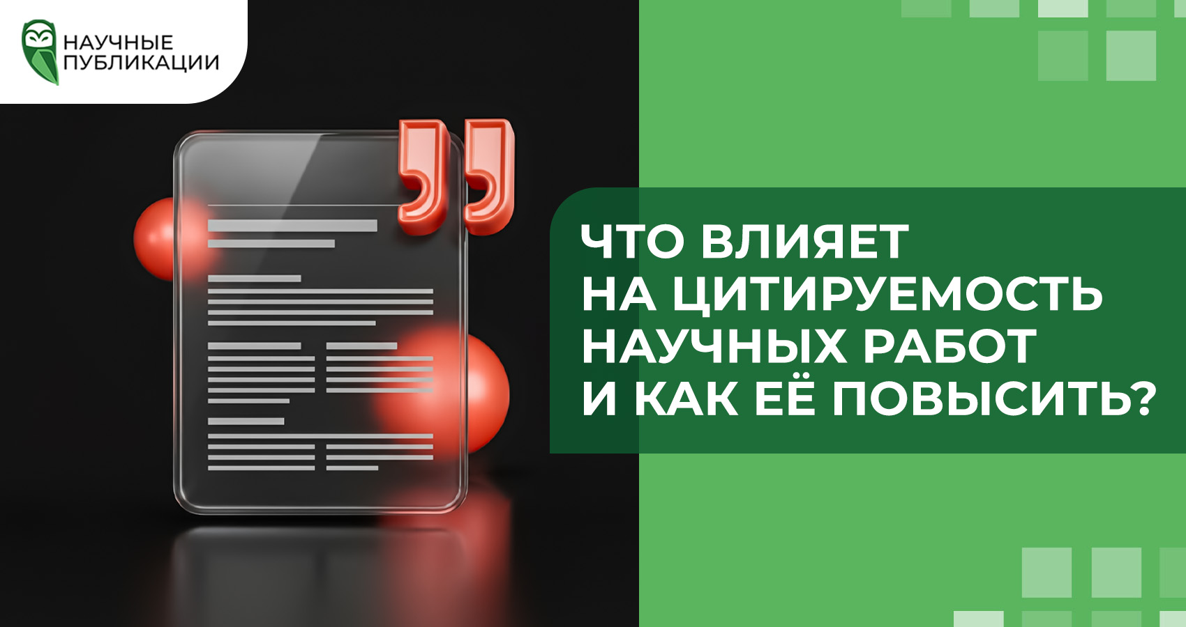 Что влияет на цитируемость научных работ и как её повысить?