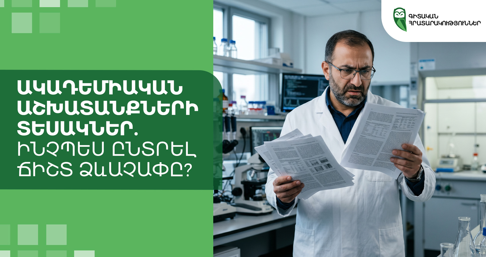 Ակադեմիական աշխատանքների տեսակներ. ինչպես ընտրել ճիշտ ձևաչափը?