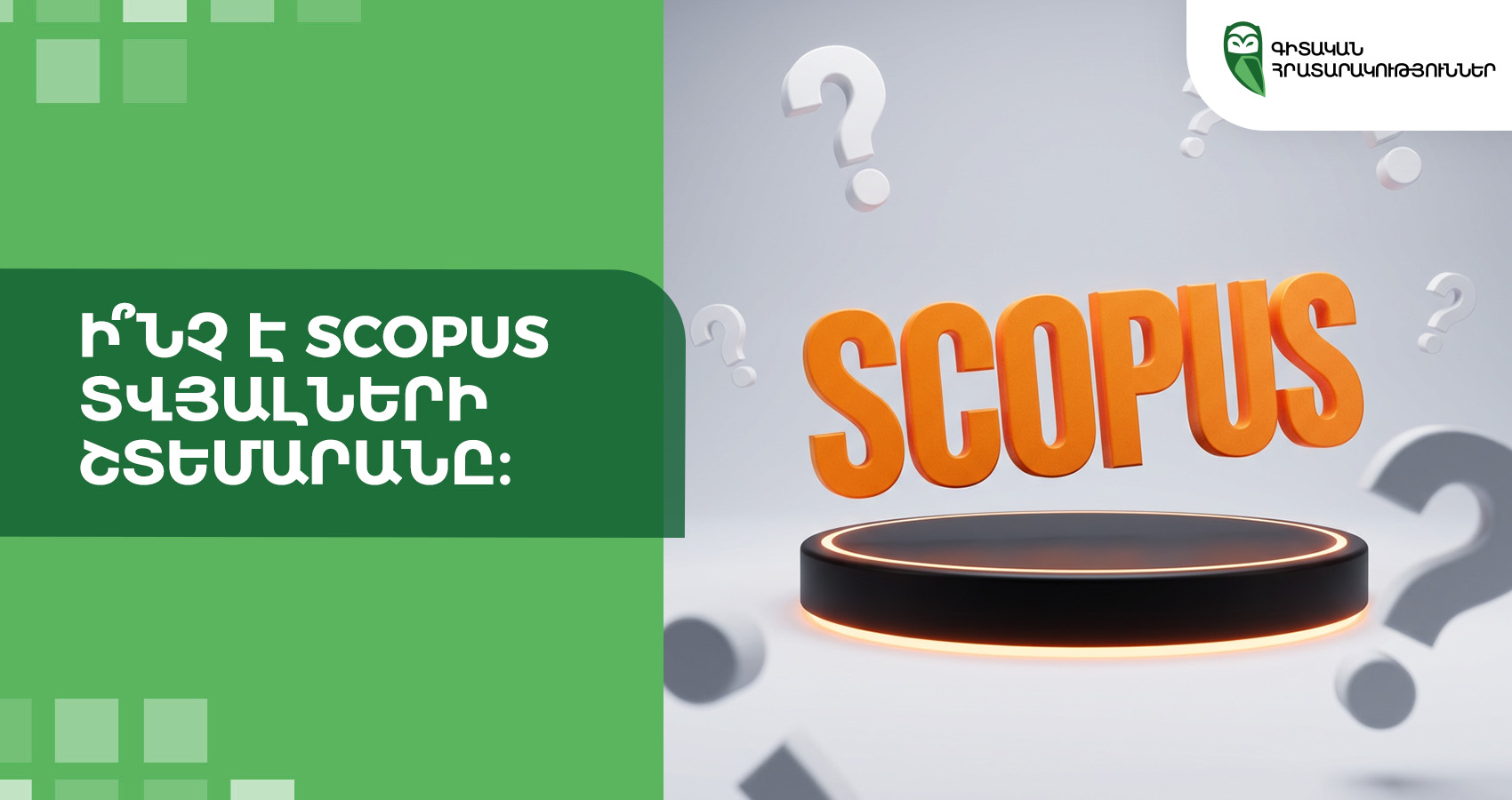 Ի՞նչ է Scopus տվյալների շտեմարանը։