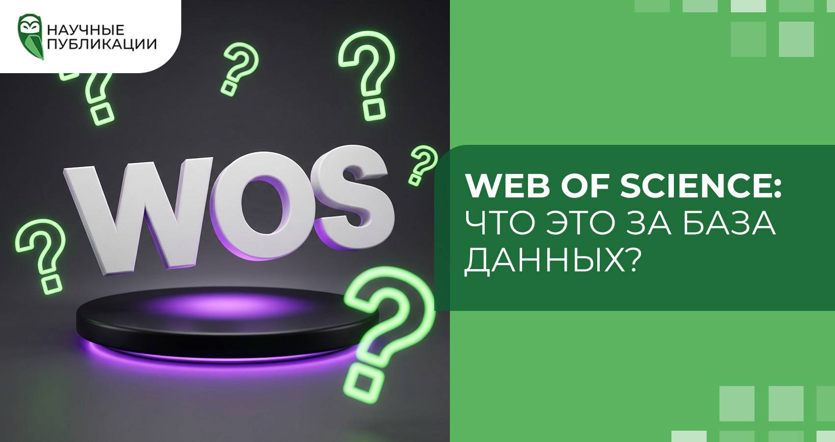 Web of Science: что это за база данных?