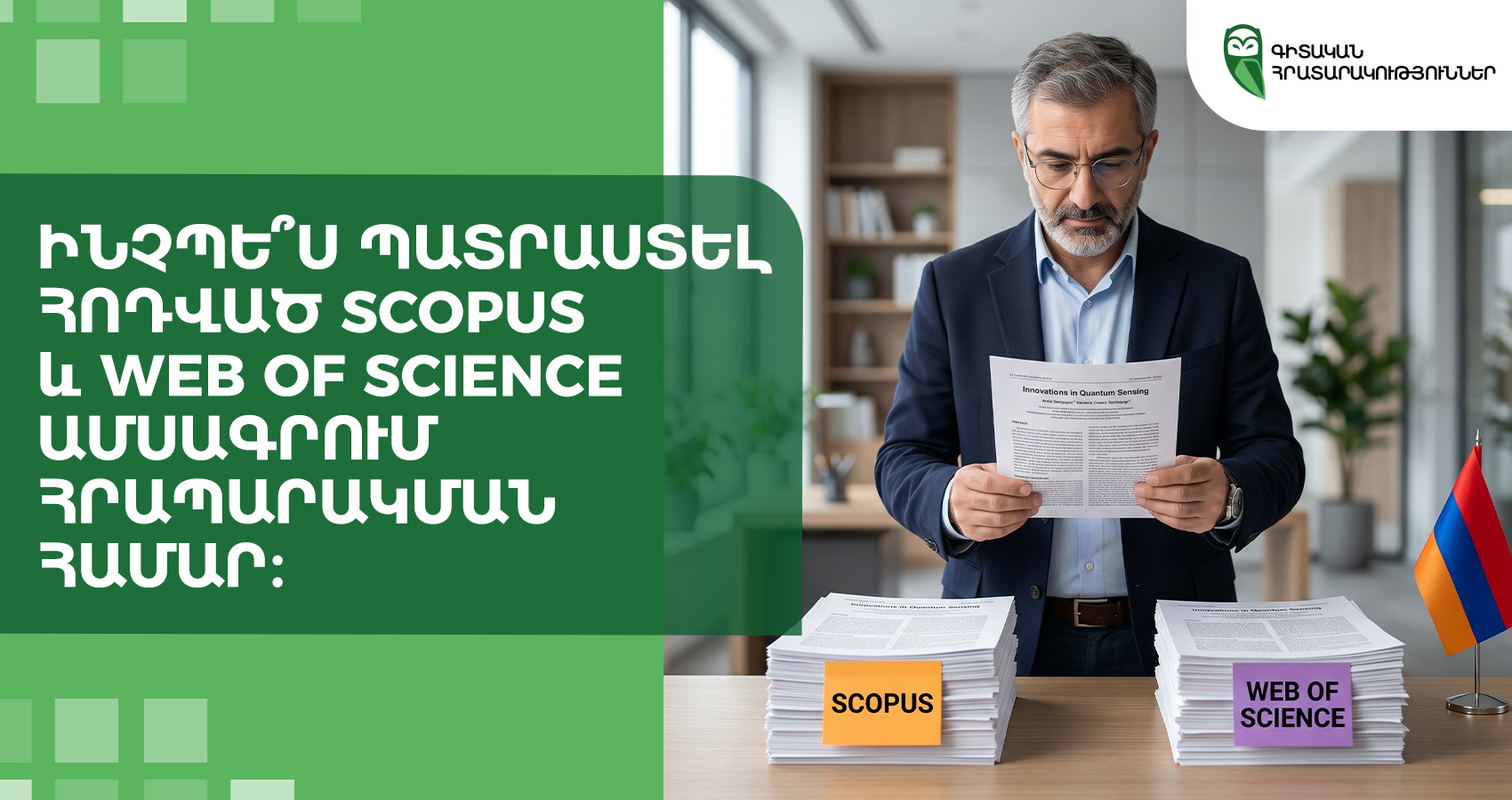 Ինչպե՞ս պատրաստել հոդված Scopus և Web of Science ամսագրում հրապարակման համար։