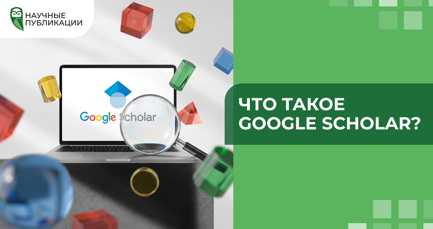 Что такое Google Scholar?